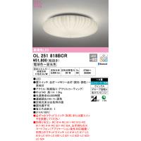 安心のメーカー保証 オーデリック照明器具 シーリングライト OL251818BCR  リモコン別売 LED Ｔ区分 実績20年の老舗 | 暮らしの照明