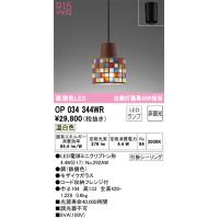 安心のメーカー保証 オーデリック照明器具 ペンダント OP034344WR （ランプ別梱包）『OP034344#＋NO292AW』  LED Ｔ区分 | 暮らしの照明