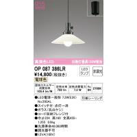 安心のメーカー保証 オーデリック照明器具 ペンダント OP087386LR （ランプ別梱包）『OP087386#＋NO295AL』  LED Ｔ区分 | 暮らしの照明