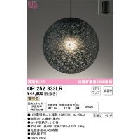 安心のメーカー保証 オーデリック照明器具 ペンダント OP252333LR （ランプ別梱包）『OP252333#＋NO296AL』  LED Ｎ区分 | 暮らしの照明