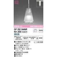 オーデリック照明器具 ペンダント 配線ダクト用 OP252544NR （ランプ別梱包）『OP252544#＋NO292AN』  LED Ｔ区分 | 暮らしの照明