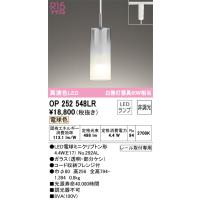 オーデリック照明器具 ペンダント 配線ダクト用 OP252548LR （ランプ別梱包）『OP252548#＋NO292AL』  LED Ｔ区分 | 暮らしの照明