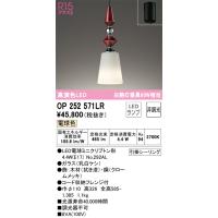 安心のメーカー保証 オーデリック照明器具 ペンダント OP252571LR （ランプ別梱包）『OP252571#＋NO292AL』  LED Ｔ区分 | 暮らしの照明