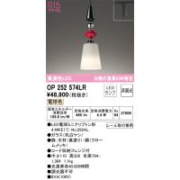 オーデリック照明器具 ペンダント 配線ダクト用 OP252574LR （ランプ別梱包）『OP252574#＋NO292AL』  LED Ｔ区分 | 暮らしの照明