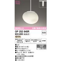 安心のメーカー保証 オーデリック照明器具 ペンダント 配線ダクト用 OP252640R  LED Ｔ区分 実績20年の老舗 | 暮らしの照明