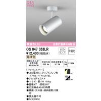 安心のメーカー保証 オーデリック照明器具 スポットライト OS047353LR （ランプ別梱包）『OS047353#＋NO257EL』  LED Ｔ区分 | 暮らしの照明