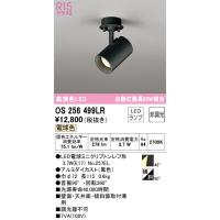 安心のメーカー保証 オーデリック照明器具 スポットライト OS256499LR （ランプ別梱包）『OS256499#＋NO257EL』  LED Ｔ区分 | 暮らしの照明