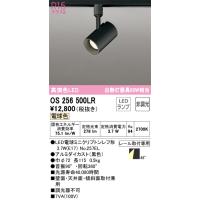 オーデリック照明器具 スポットライト 配線ダクト用 OS256500LR （ランプ別梱包）『OS256500#＋NO257EL』  LED Ｔ区分 | 暮らしの照明