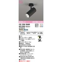 安心のメーカー保証 オーデリック照明器具 スポットライト OS256556R  LED Ｔ区分 実績20年の老舗 | 暮らしの照明