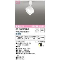 オーデリック照明器具 スポットライト 配線ダクト用 OS256567NDR （ランプ別梱包）『OS256567#＋NO293A』  LED Ｔ区分 | 暮らしの照明