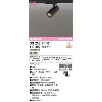 安心のメーカー保証 オーデリック照明器具 スポットライト 配線ダクト用 OS256617R  LED Ｔ区分 実績20年の老舗 | 暮らしの照明