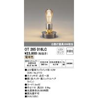 安心のメーカー保証 【インボイス対応店】オーデリック照明器具 スタンド OT265016LC （ランプ別梱包）『OT265016#＋NO271C』  LED | 暮らしの照明