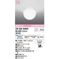 安心のメーカー保証 オーデリック照明器具 浴室灯 OW269046NR （ランプ別梱包）『OW269046#＋NO295AN』  LED Ｔ区分 | 暮らしの照明