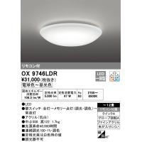 安心のメーカー保証 オーデリック照明器具 シーリングライト OX9746LDR  リモコン付 LED 期間限定特価 Ｈ区分 実績20年の老舗 | 暮らしの照明