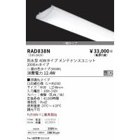 遠藤照明 ランプ類 LEDユニット RAD-836N LED :RAD836N:暮らしの照明 
