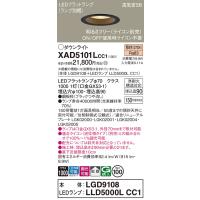 安心のメーカー保証 パナソニック ダウンライト XAD5101LCC1 『LGD9108＋LLD5000LCC1』（ランプ別梱包） LED Ｔ区分　 | 暮らしの照明