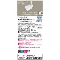 パナソニック スポットライト 配線ダクト用 XAS3504NCB1 『LGS9504＋LLD4000NCB1』（ランプ別梱包） LED Ｔ区分　 | 暮らしの照明
