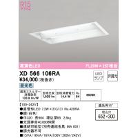 オーデリック照明器具 ベースライト 天井埋込型 XD566106RA （ランプ別梱包）『XD566106#Y＋NO420RA×2』  LED Ｔ区分 | 暮らしの照明