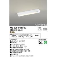 オーデリック照明器具 ベースライト 一般形 XG505001P3E （光源ユニット別梱包）『XG505001#＋UN1303ER』  LED Ｔ区分 | 暮らしの照明