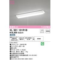 オーデリック照明器具 ベースライト 一般形 XL501101R1B （光源ユニット別梱包）『XL501101#＋UN4301RB』  LED Ｔ区分 | 暮らしの照明