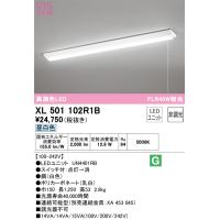オーデリック照明器具 ベースライト 一般形 XL501102R1B （光源ユニット別梱包）『XL501102#＋UN4401RB』  LED Ｎ区分 | 暮らしの照明