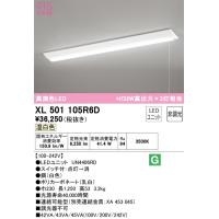 オーデリック照明器具 ベースライト 一般形 XL501105R6D （光源ユニット別梱包）『XL501105#＋UN4406RD』  LED Ｎ区分 | 暮らしの照明