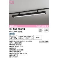 オーデリック照明器具 ベースライト 配線ダクト用 XL551035R3 （ランプ別梱包）『XL551035#Y＋NO443RB』  LED Ｎ区分 | 暮らしの照明