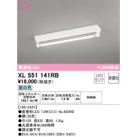 安心のメーカー保証 オーデリック照明器具 ベースライト XL551141RB （ランプ別梱包）『XL551141#Y＋NO420RB』  LED Ｔ区分 | 暮らしの照明