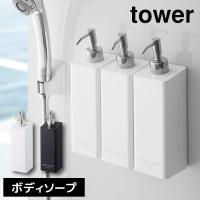 tower マグネットツーウェイディスペンサー ボディソープ 4262 4263 | くらし屋 Yahoo!ショッピング店