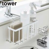 ［ 蛇口にかける収納ホルダー タワー ］山崎実業 tower スポンジホルダー 洗剤 ボトル ホワイト ブラック 5639 5640 | くらし屋 Yahoo!ショッピング店