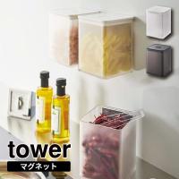 マグネットトング付き＆バルブ付き密閉キャニスター タワー 山崎実業 tower 保存容器 バルブ付き ホワイト ブラック 5726 5727 | くらし屋 Yahoo!ショッピング店