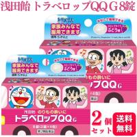 第2類医薬品 2個セット 浅田飴 トラベロップQQ G ぶどう味 8錠 乗物酔い 酔い止め | くらし応援本舗(くらしドラッグ)Yahoo!店