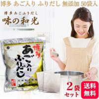 2袋セット 味の和光 あごだし 博多あごふりだし 50包入 国産 和風だし