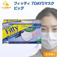 フィッティ 7DAYSマスク EXプラス 大きめ 60枚入 耳ゴムふわり ホワイト | くらし応援本舗(くらしドラッグ)Yahoo!店