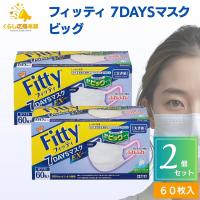 2個セット フィッティ 7DAYSマスク EXプラス 大きめ 60枚入 耳ゴムふわり ホワイト | くらし応援本舗(くらしドラッグ)Yahoo!店