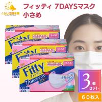 3個セット フィッティ 7DAYSマスク EXプラス 小さめ 60枚入 耳ゴムふわり ホワイト | くらし応援本舗(くらしドラッグ)Yahoo!店