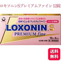 第1類医薬品 第一三共ヘルスケア ロキソニン S プレミアムファイン 12錠 痛み止め | くらし応援本舗(くらしドラッグ)Yahoo!店