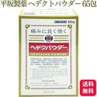 指定第2類医薬品 平坂製薬 ヘデクパウダー 65包 解熱鎮痛薬 頭痛 生理痛 | くらし応援本舗(くらしドラッグ)Yahoo!店