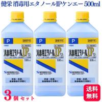 第3類医薬品 3個セット 健栄製薬 消毒用エタノール IP ケンエー 500ml エタノール エタノールIP 消毒 | くらし応援本舗(くらしドラッグ)Yahoo!店