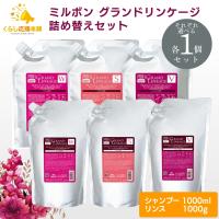 各1個セット 3種類から選べる ミルボン グランドリンケージ シャンプー 1000ml ＋ トリートメント 1000g シルキーリュクス ウィローリュクス ヴェロアリュクス | くらし応援本舗(くらしドラッグ)Yahoo!店