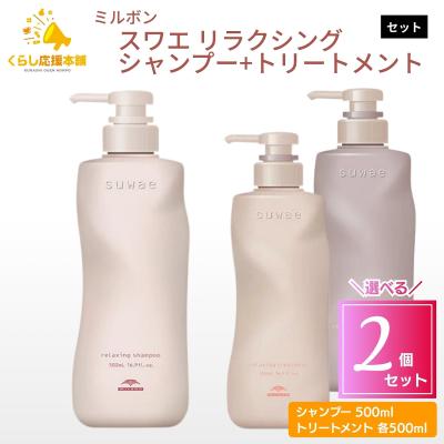 MILBON（ミルボン） 各1個セット 2種類から選べる スワエ リラクシング