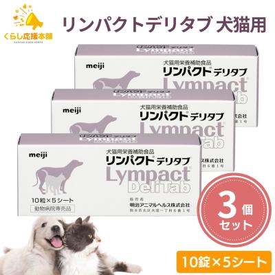 リンパクトデリタブ（犬用サプリメント）｜犬用品 | ペット用品