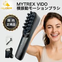 MYTREX マイトレックス VIDO 正規品 横振動モーションブラシ MT-VD22B