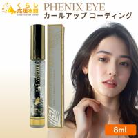 ポイント15倍 オデットアイラッシュコスメティクス フェニックスアイ カールアップ コーティング 8ml 上向きまつ毛 ジェルタイプ 美容液 まつげ | くらし応援本舗(くらしドラッグ)Yahoo!店