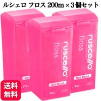 3個セット ルシェロ フロス ミントワックス 200ｍ 歯科専売品 | くらし応援本舗(くらしドラッグ)Yahoo!店