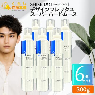 【SHISEIDO】デザインフレックス ハードムース 未使用品 6本セット SHISEIDO PROFESSIONAL（資生堂プロフェッショナル） 6個セット