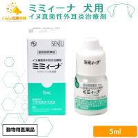 千寿製薬 ミミィーナ 5ml 犬用 外耳炎薬 動物用医薬品 | くらし応援本舗(くらしドラッグ)Yahoo!店