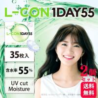 500円OFFクーポン対象 2箱セット エルコンワンデー55 35枚入 高含水55％ UVカット エルコン LCON L-CON コンタクトレンズ コンタクト ワンデー 1DAY | くらし応援本舗(くらしドラッグ)Yahoo!店