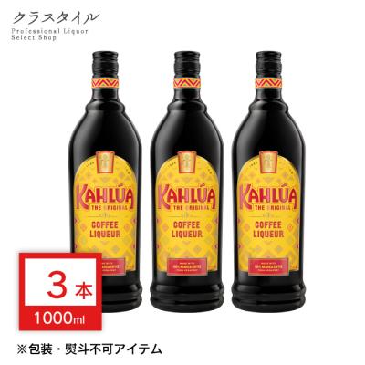 KAHLUA サントリー カルーア コーヒー リキュール 1000ml×3本