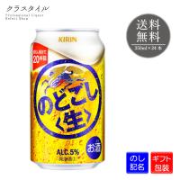 ビール キリン のどごし 生 350ml 24本 1ケース ギフト 包装 プレゼント | お酒の販売店クラスタイル